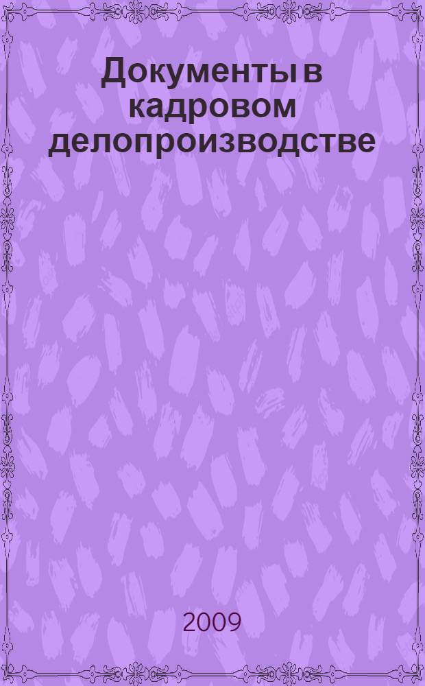 Документы в кадровом делопроизводстве