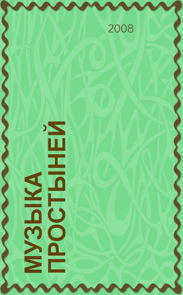 Музыка простыней : раскрывая секреты сексуальной близости в браке