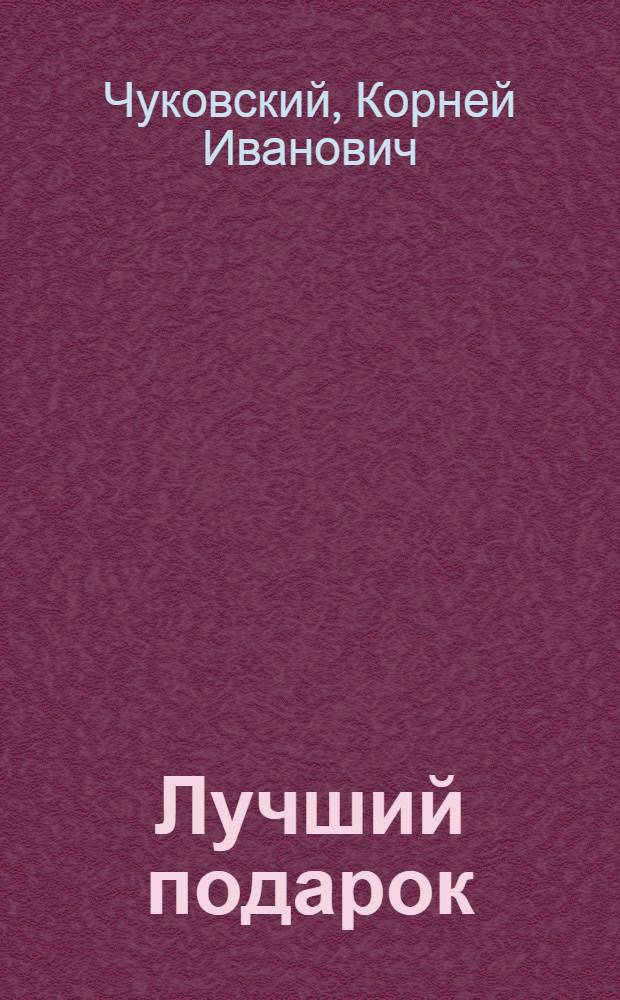 Лучший подарок : стихи и загадки : для чтения родителями детям