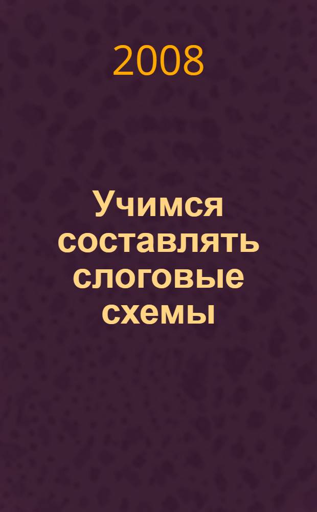 Учимся составлять слоговые схемы: Рабочая тетрадь для детей 4-5 лет