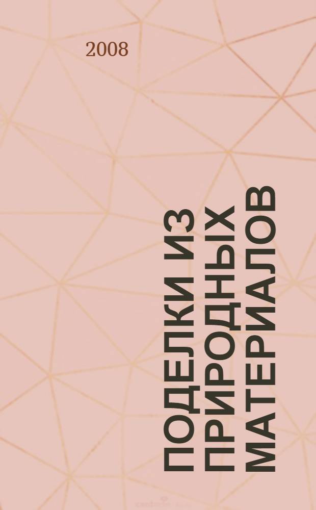 Поделки из природных материалов