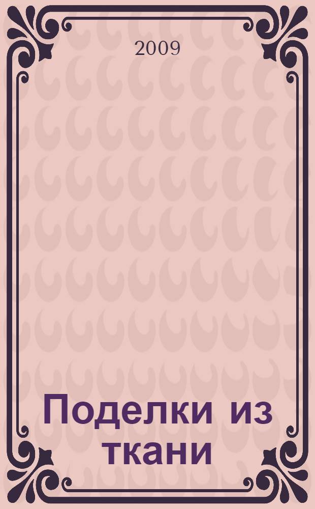 Поделки из ткани