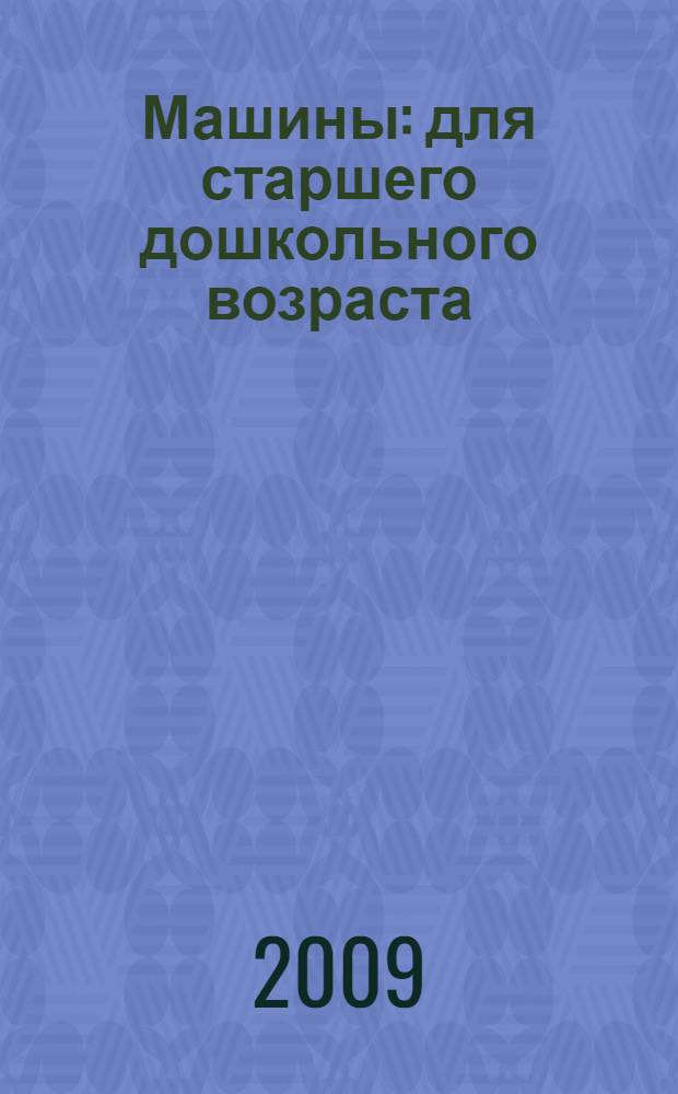 Машины : для старшего дошкольного возраста