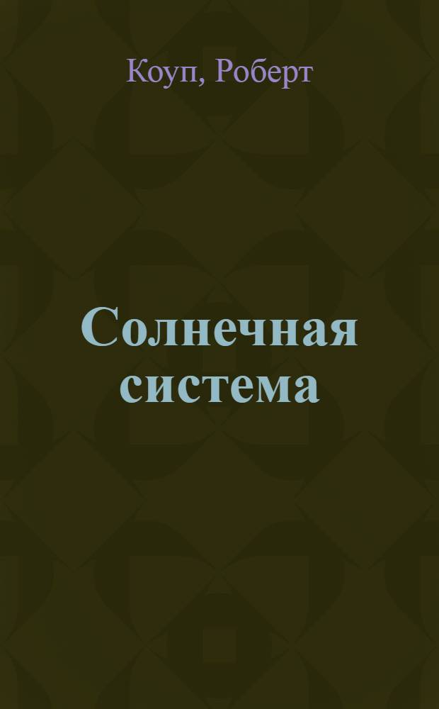Солнечная система : для младшего школьного возраста