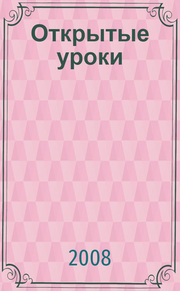 Открытые уроки : 1-4 классы : подробный ход урока, игровая подача новой темы, занимательные материалы, методические рекомендации