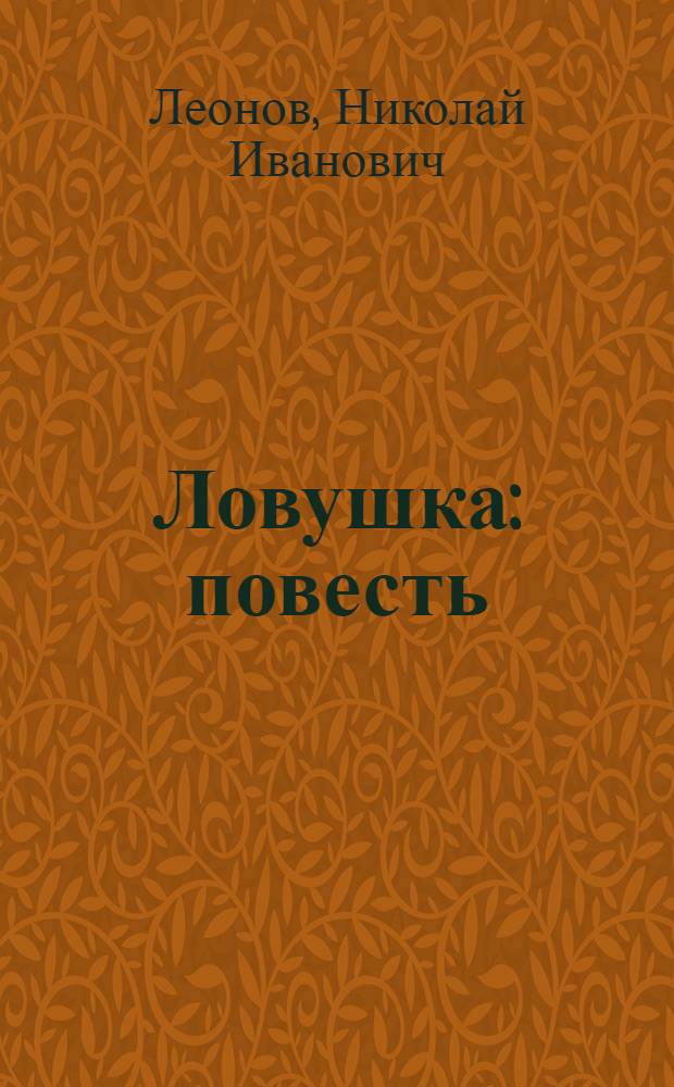 Ловушка : повесть