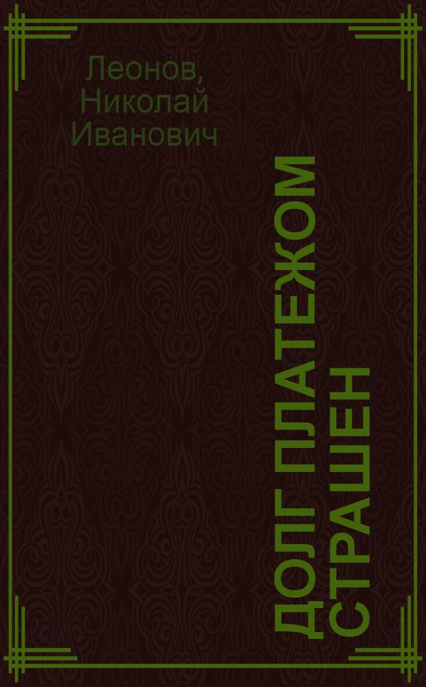 Долг платежом страшен : повесть