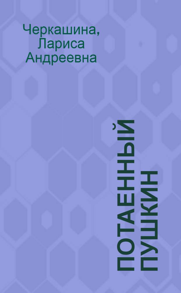 Потаенный Пушкин : взгляд из XXI века