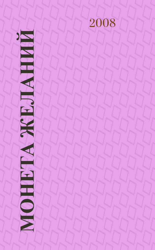 Монета желаний : роман