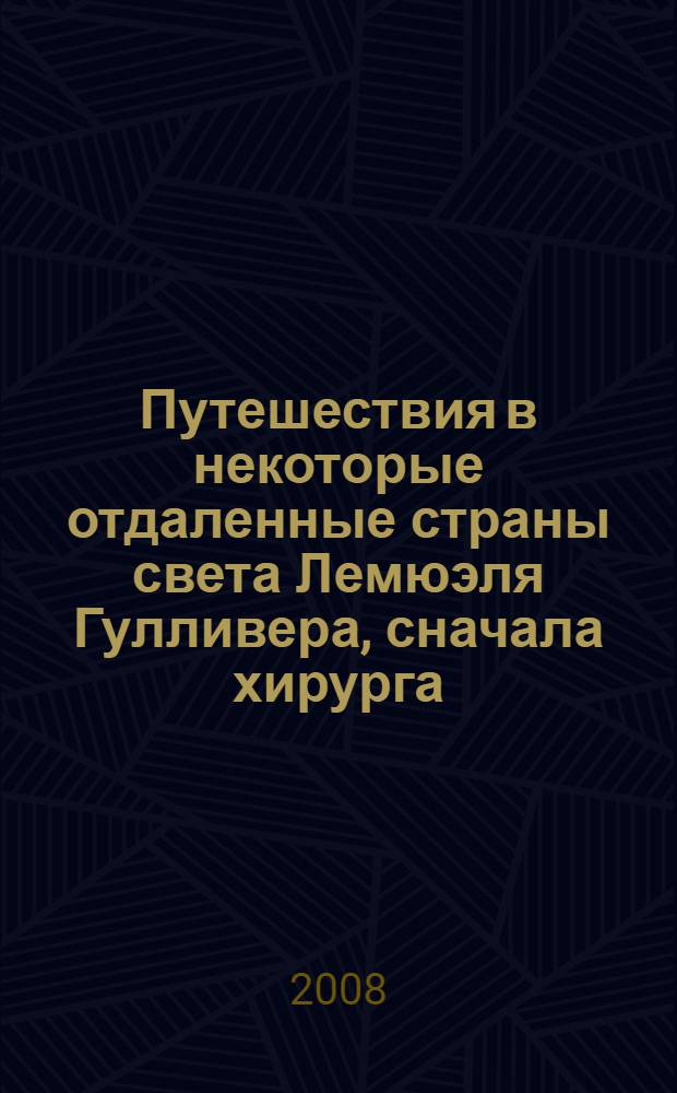 Путешествия в некоторые отдаленные страны света Лемюэля Гулливера, сначала хирурга, а потом капитана нескольких кораблей : роман : для старшего школьного возраста