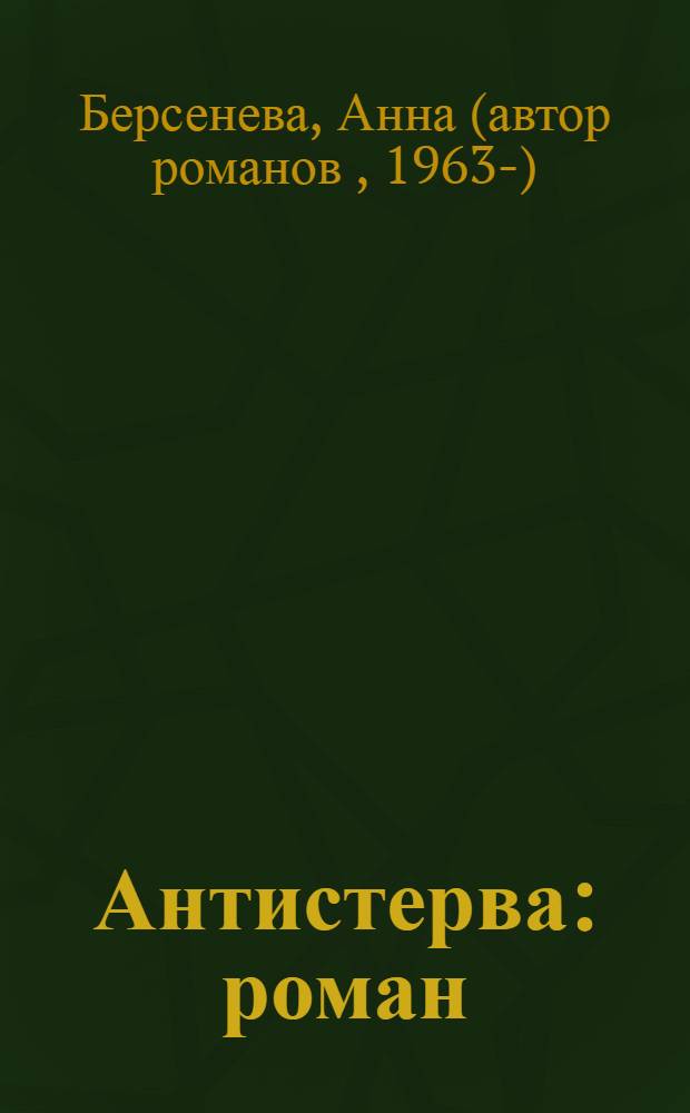 Антистерва : роман