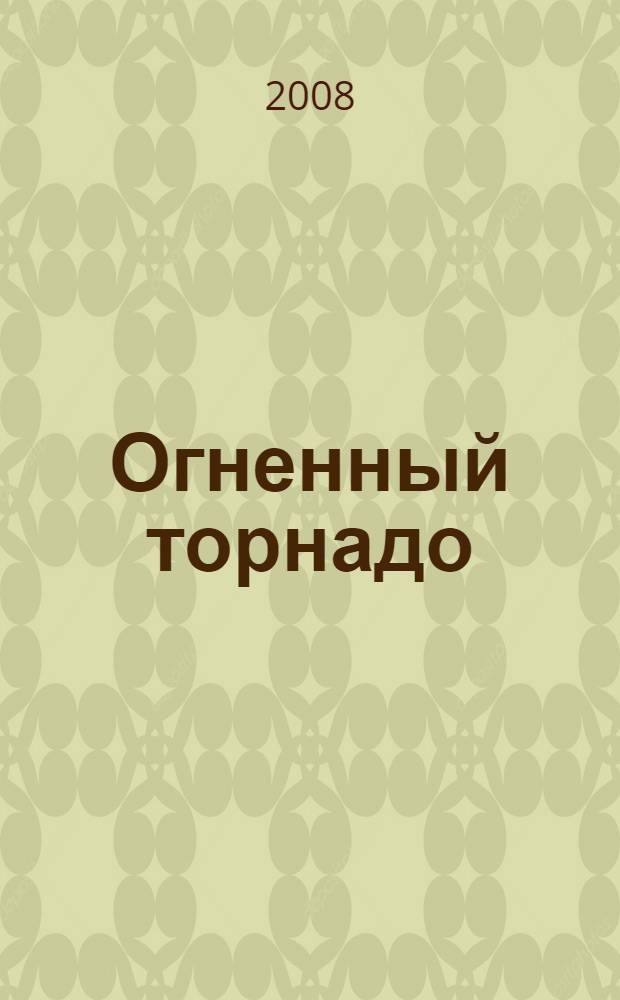 Огненный торнадо : роман