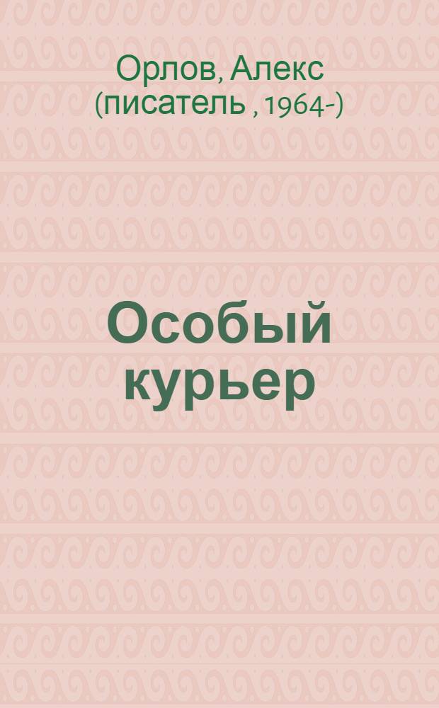 Особый курьер; Застывший огонь: фантастические романы / Алекс Орлов