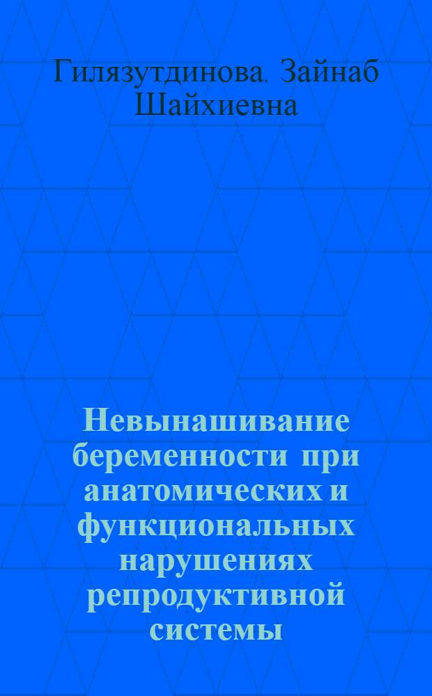 Невынашивание беременности при анатомических и функциональных нарушениях репродуктивной системы : практическое руководство для врачей