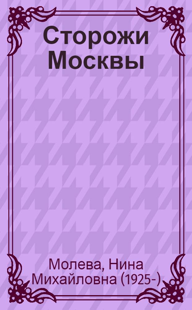 Сторожи Москвы : история московских монастырей