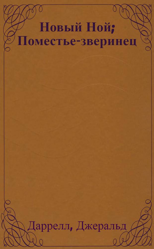 Новый Ной; Поместье-зверинец; Путь кенгуренка / Джеральд Даррелл; пер. с англ. С. Лосева и др.; ил. Г. Целищева