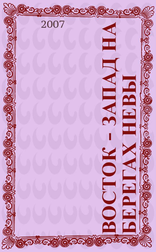 Восток - Запад на берегах Невы : Третья международная научно-практическая конференция "Рериховское наследие" : труды конференции