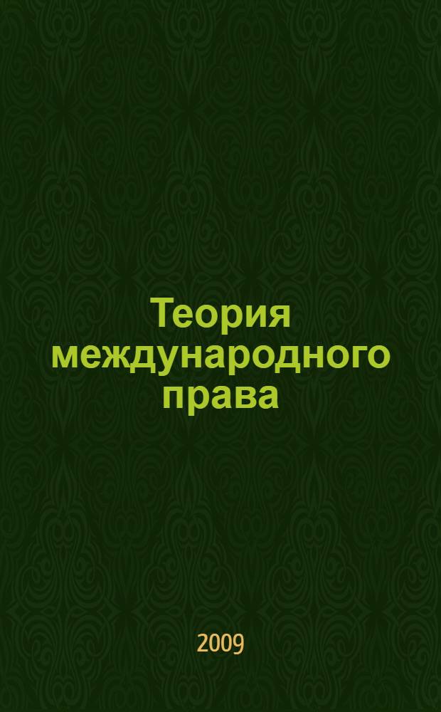 Теория международного права