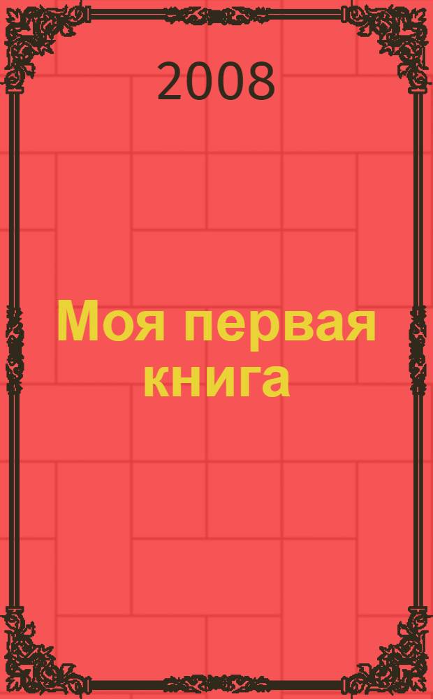 Моя первая книга : самая любимая : от 6 месяцев до 3 лет