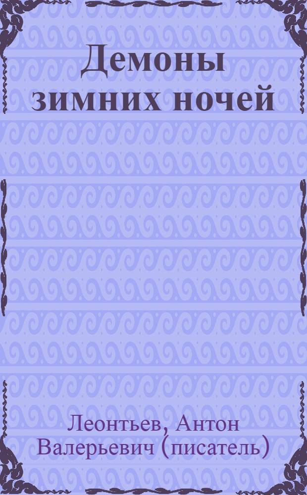 Демоны зимних ночей : роман