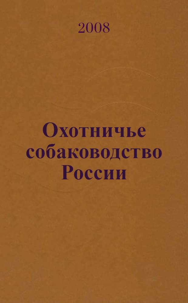 Охотничье собаководство России