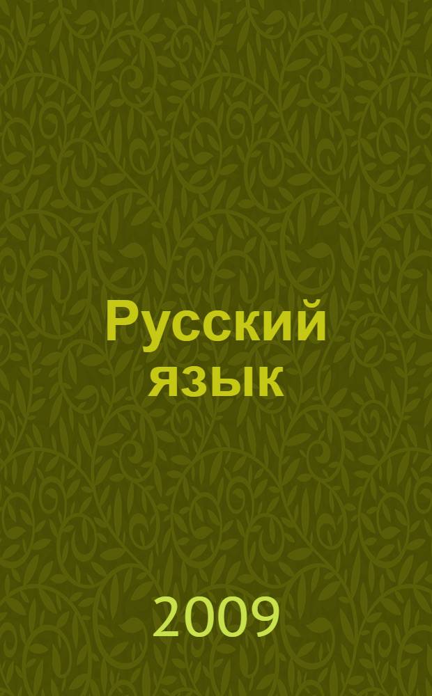 Русский язык: методическое пособие для подготовки к экзамену : Сборник заданий