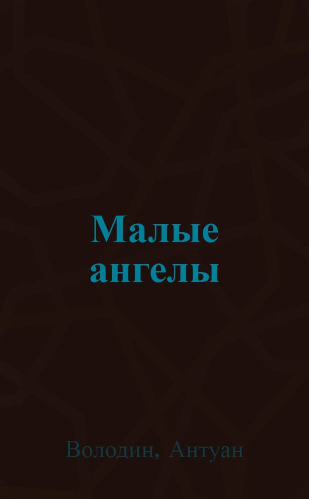 Малые ангелы : наррацы : роман