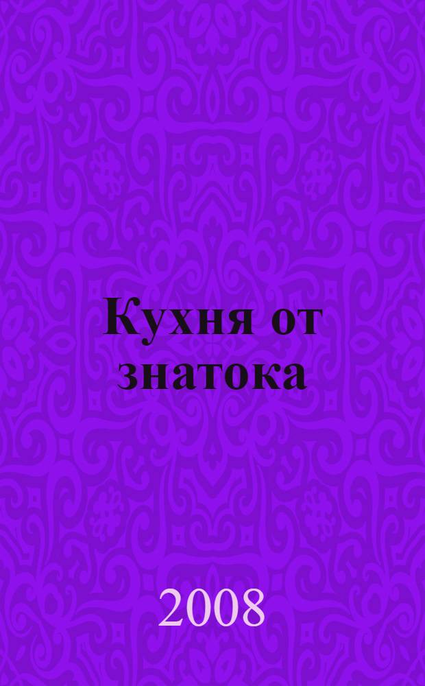 Кухня от знатока