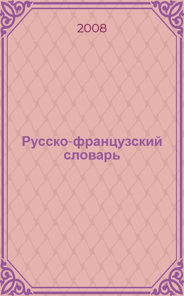 Русско-французский словарь : более 20000 слов, словосочетаний и значений