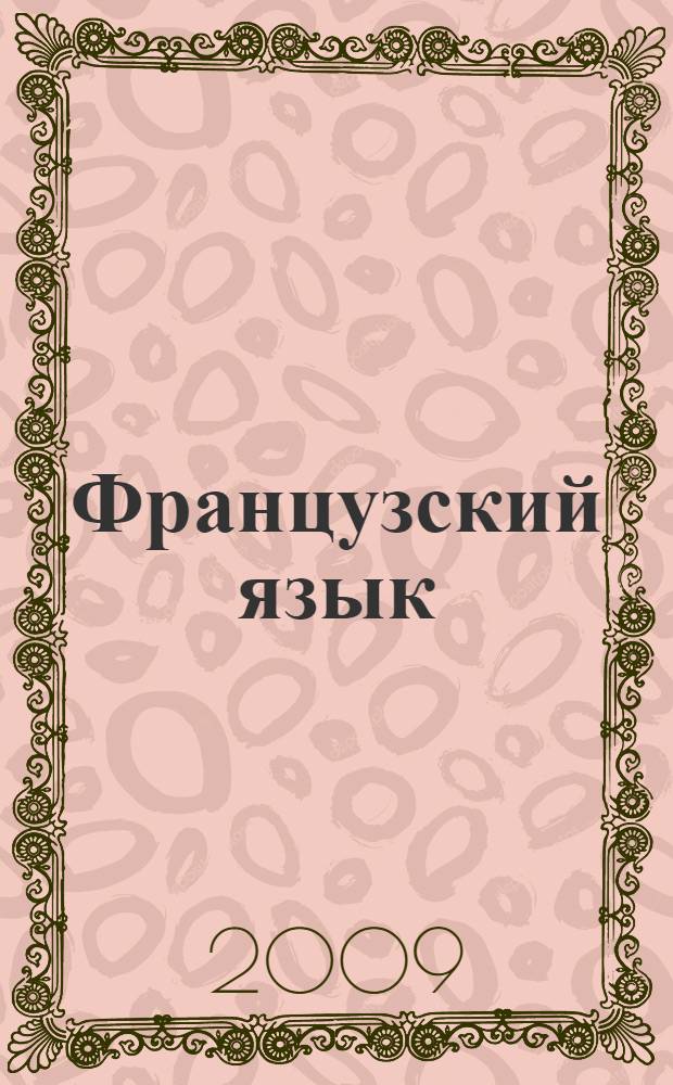 Французский язык : сборник упражнений : книга для чтения : 6 класс : пособие для учащихся школ с углубленным изучением французского языка