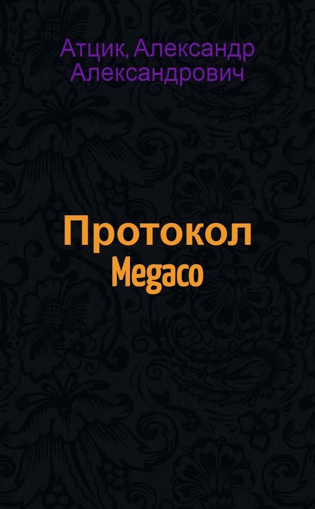 Протокол Megaco/H.248 : справочник