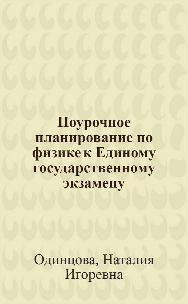 Поурочное планирование по физике к Единому государственному экзамену