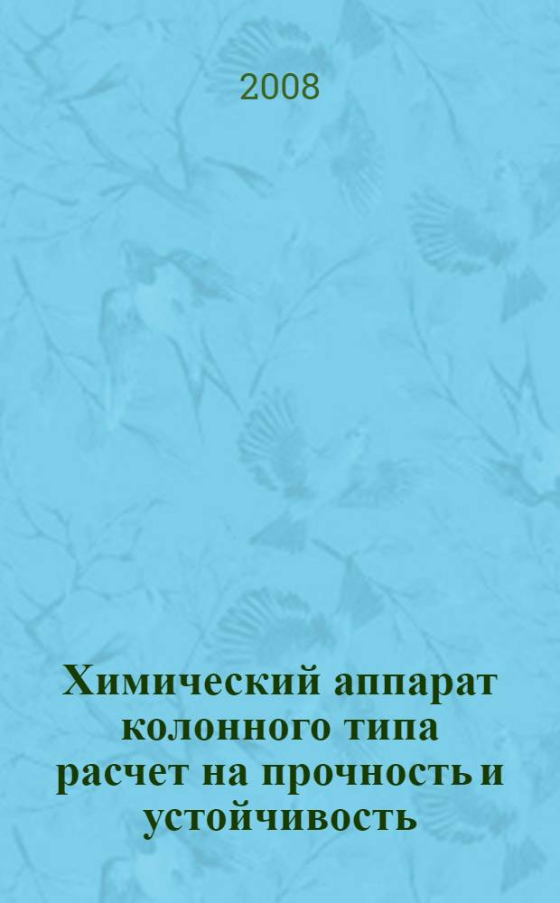 Химический аппарат колонного типа расчет на прочность и устойчивость