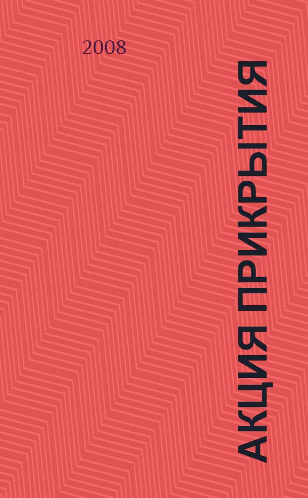 Акция прикрытия : роман