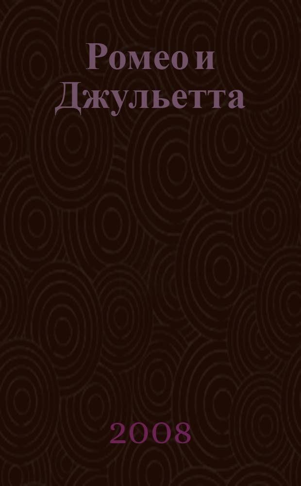 Ромео и Джульетта; Гамлет; Король Лир: трагедии; Сонеты: перевод с английского / Вильям Шекспир; вступ. ст. Н. Стороженко; коммент. Б. Акимова