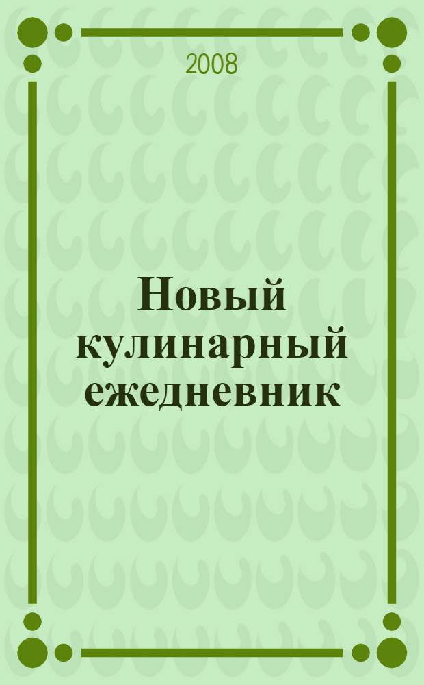 Новый кулинарный ежедневник : 365 вкусных блюд