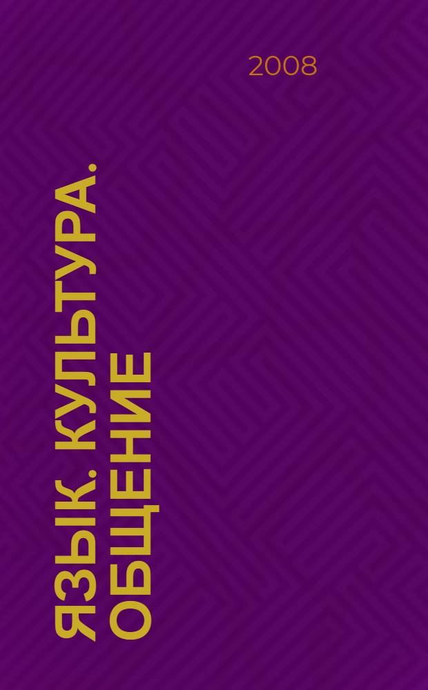 Язык. Культура. Общение : сборник научных трудов в честь юбилея заслуженного профессора МГУ имени М.В. Ломоносова С.Г. Тер-Минасовой