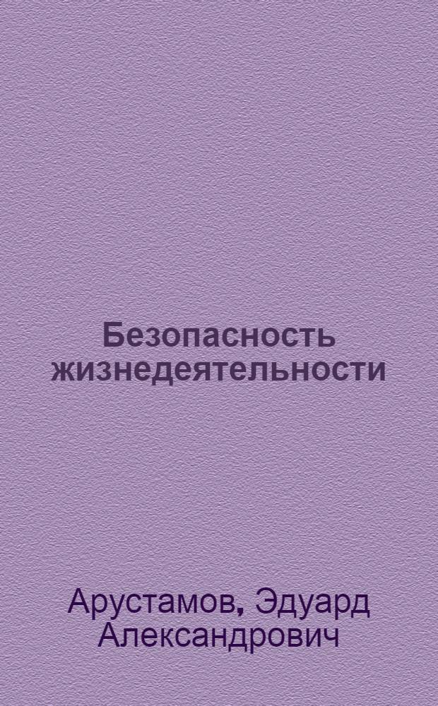 Безопасность жизнедеятельности : учебник для студентов образовательных учреждений среднего профессионального образования