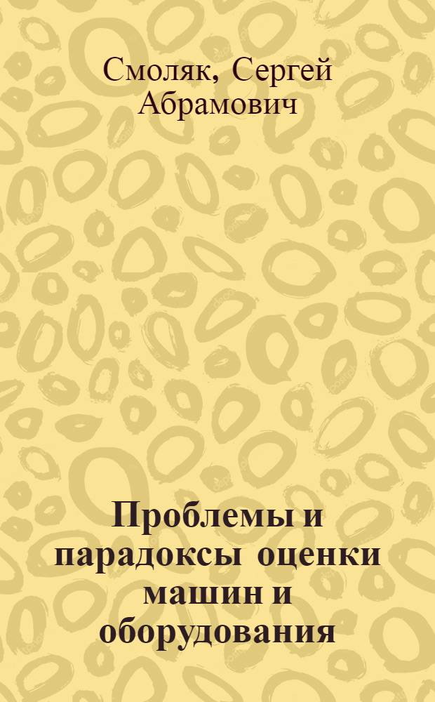Проблемы и парадоксы оценки машин и оборудования : сюита для оценщиков машин и оборудования