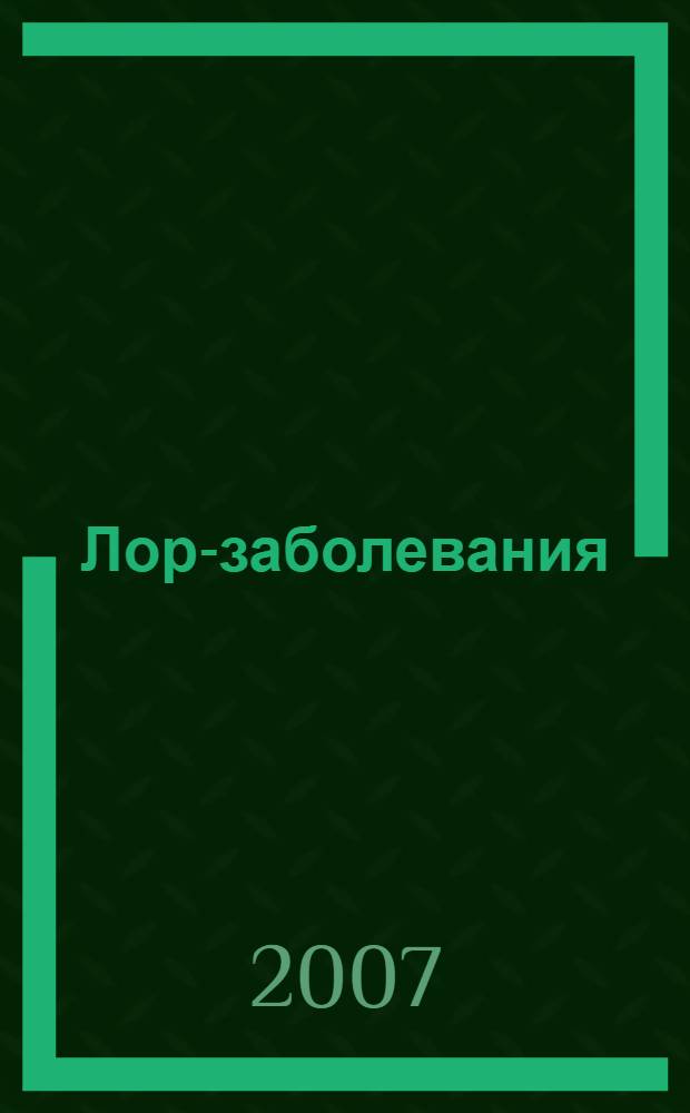 Лор-заболевания: шпаргалки