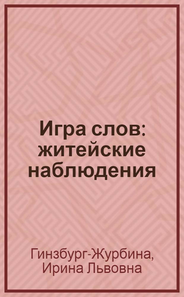 Игра слов : житейские наблюдения