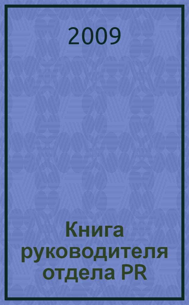 Книга руководителя отдела PR : практические рекомендации
