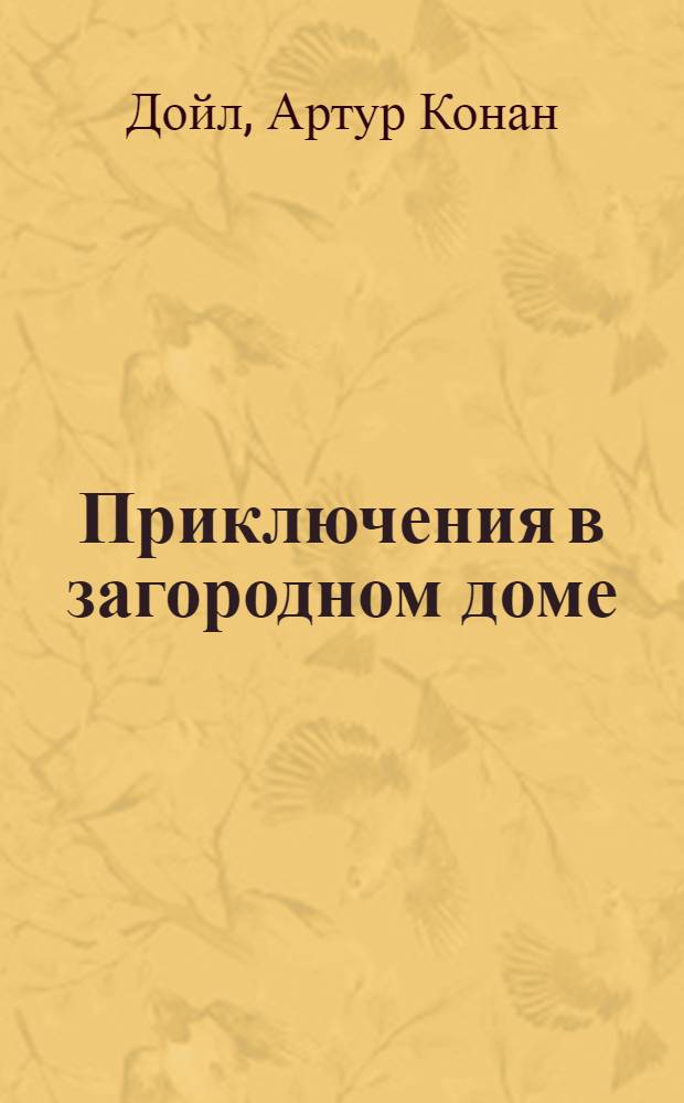 Приключения в загородном доме