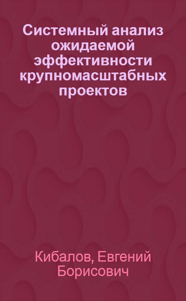 Системный анализ ожидаемой эффективности крупномасштабных проектов