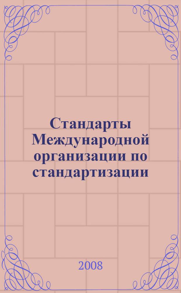 Стандарты Международной организации по стандартизации (ИСО). Ч. 1