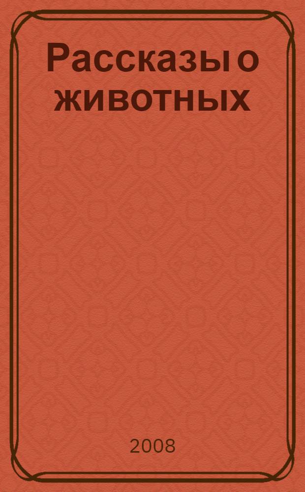 Рассказы о животных : 3 класс