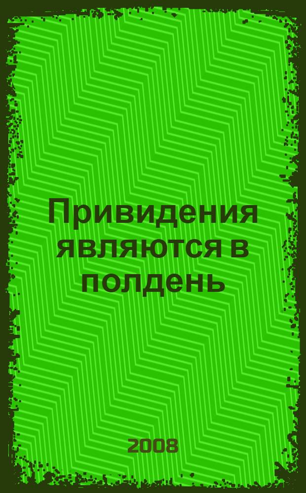 Привидения являются в полдень : роман