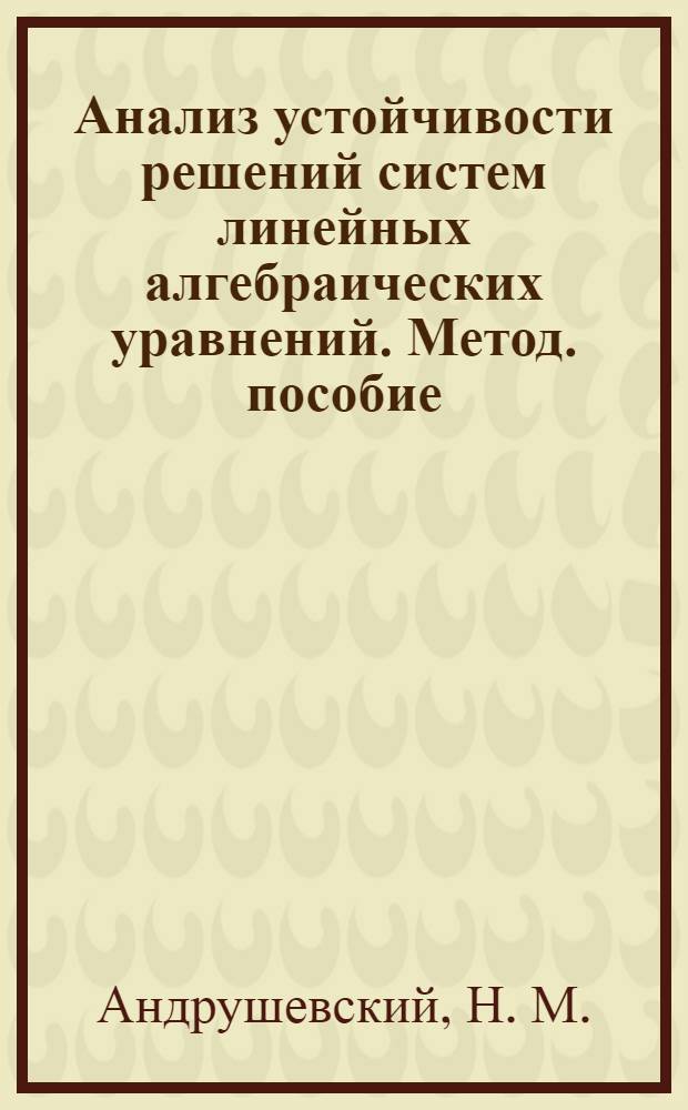 Анализ устойчивости решений систем линейных алгебраических уравнений. Метод. пособие