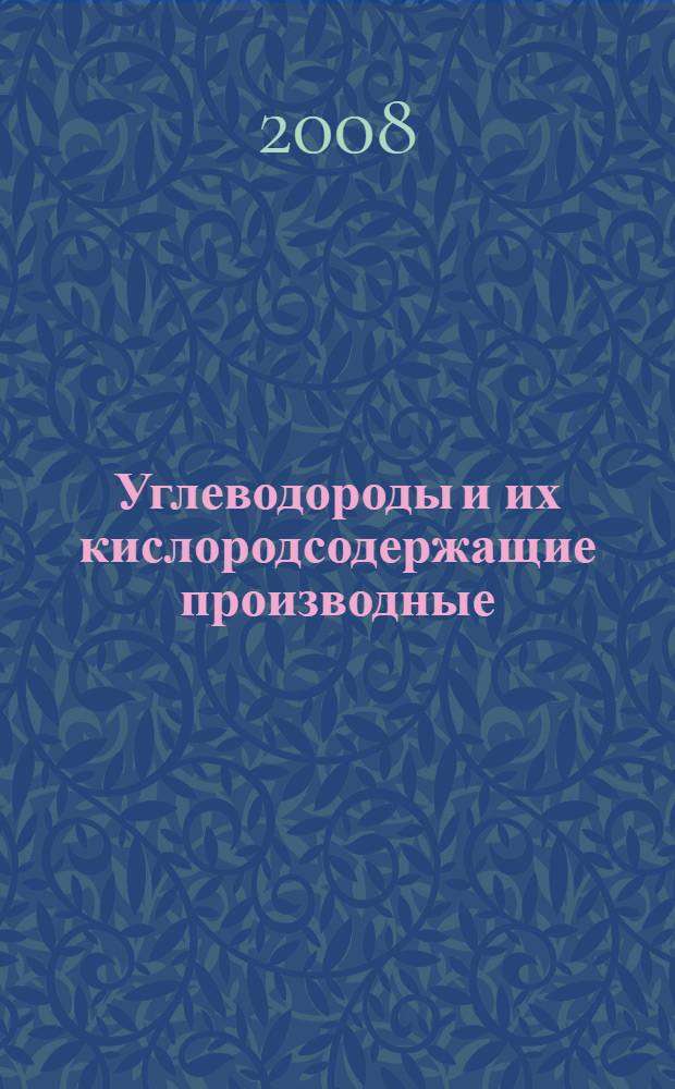Углеводороды и их кислородсодержащие производные : учебно-методическое пособие по органической химии для студентов биологических специальностей сельскохозяйственных вузов