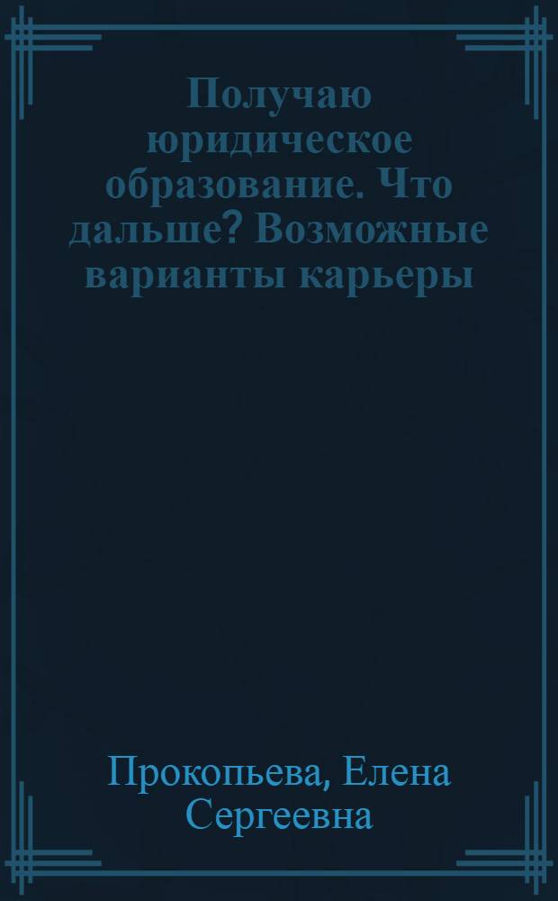 Получаю юридическое образование. Что дальше? Возможные варианты карьеры